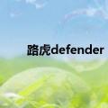 路虎defender