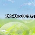 沃尔沃xc60车友会