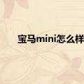 宝马mini怎么样