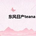 东风日产teana