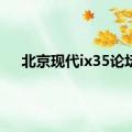 北京现代ix35论坛