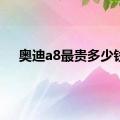 奥迪a8最贵多少钱