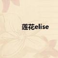 莲花elise