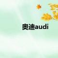 奥迪audi