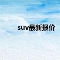 suv最新报价