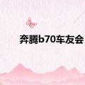 奔腾b70车友会