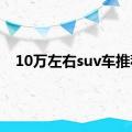 10万左右suv车推荐