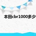 本田cbr1000多少钱