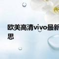 欧美高清vivo最新的意思