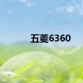 五菱6360