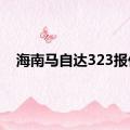 海南马自达323报价