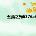 五菱之光6376a3