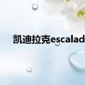 凯迪拉克escalade