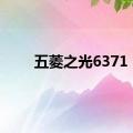 五菱之光6371