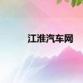 江淮汽车网