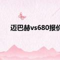 迈巴赫vs680报价