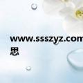 www.ssszyz.com的意思