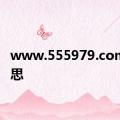 www.555979.com的意思