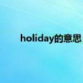 holiday的意思