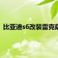 比亚迪s6改装雷克萨斯