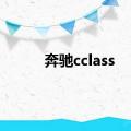 奔驰cclass