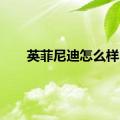 英菲尼迪怎么样