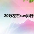 20万左右suv排行榜