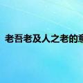 老吾老及人之老的意思