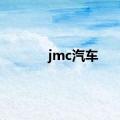 jmc汽车