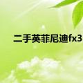 二手英菲尼迪fx35