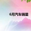 6月汽车销量