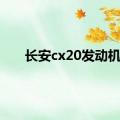 长安cx20发动机