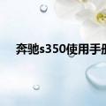 奔驰s350使用手册