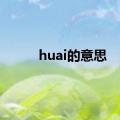 huai的意思