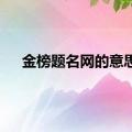 金榜题名网的意思