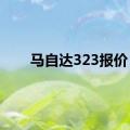 马自达323报价