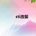 sti改装