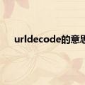 urldecode的意思