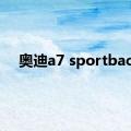 奥迪a7 sportback