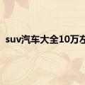 suv汽车大全10万左右