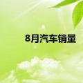 8月汽车销量