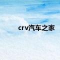 crv汽车之家