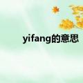 yifang的意思