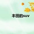 丰田的suv