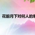 花前月下对何人的意思