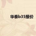 华泰b35报价