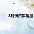 8月份汽车销量