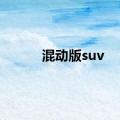 混动版suv