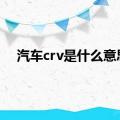 汽车crv是什么意思