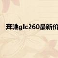 奔驰glc260最新价格